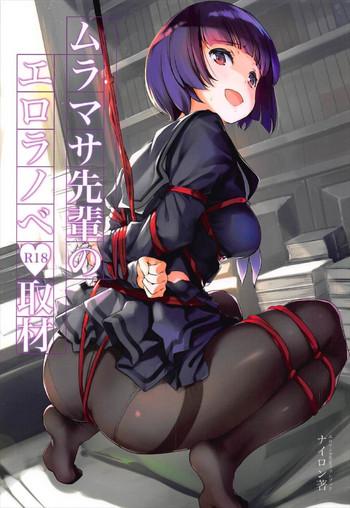 muramasa senpai no ero light novel shuzai cover