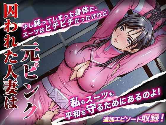 torawareta hitozuma wa moto pink cover