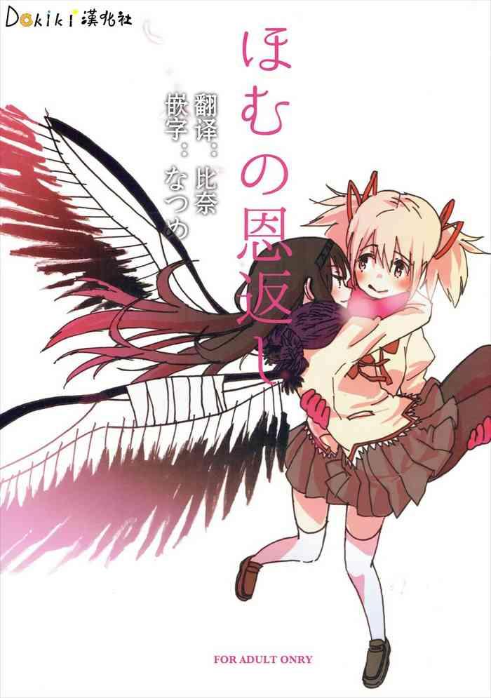 homu no ongaeshi cover