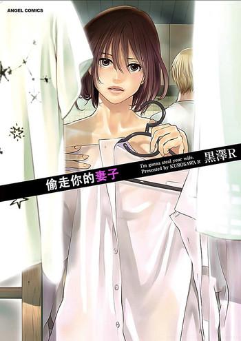 kurosawa r anata no oku san moraimasu i x27 m gonna steal your wife ch 1 6 chinese yu cover