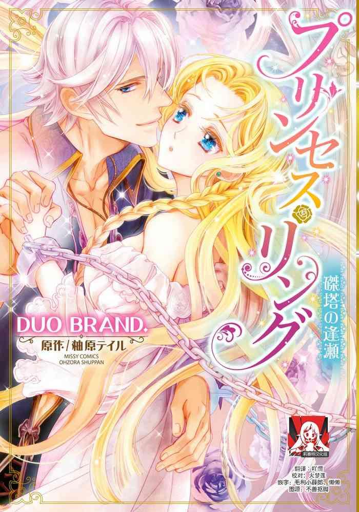 duo brand yuhara teiru purinsesu ringu haritsuke t no se ch 1 2 chinese cover