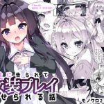 yuri ni kokurarete josou play saserareru hanashi cover