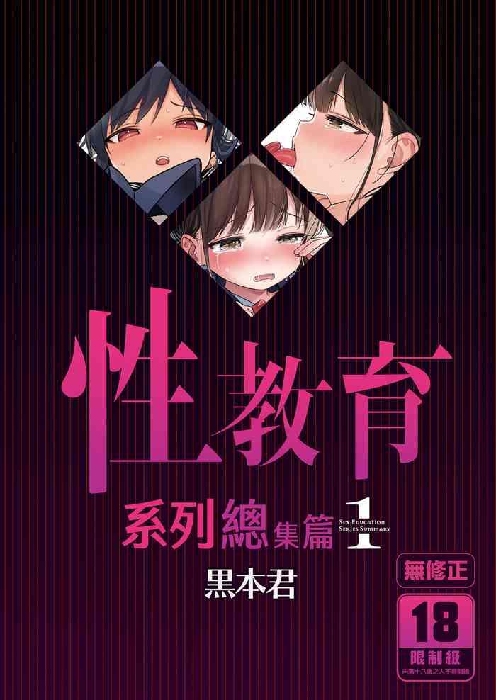 seikyouiku series soushuuhen sex education series summary 1 1 cover