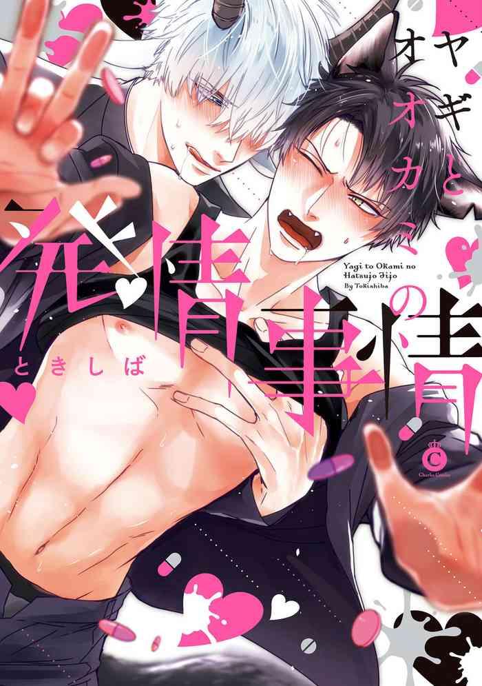 yagi to ookami no hatsujou jijou ch 1 6 cover