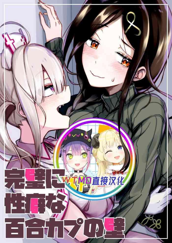 kanpeki ni seiheki na yuri coup no kabe cover