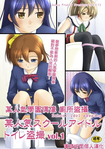 bou ninki school idol toilet tousatsu vol 1 vol 1 cover