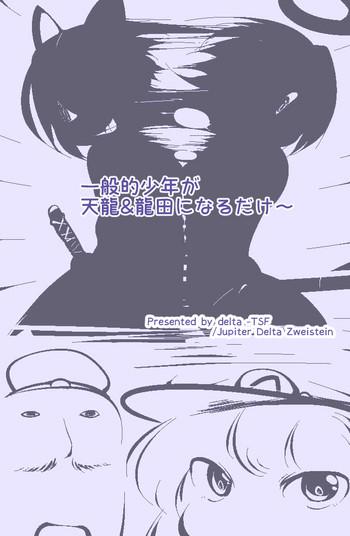 ippanteki shounen ga tenryuu tatsuta ni narudake cover