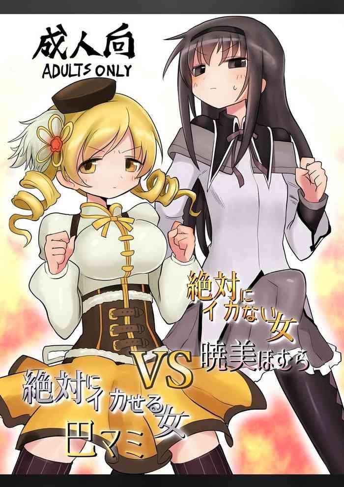 zettai ni ikanai onna homura akemi vs zettai ni ikaseru onna mami tomoe cover