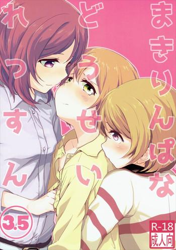 makirinpana dousei lesson 3 5 cover