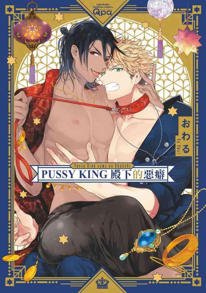 pussy king sama no akuheki pussy king ch 1 cover