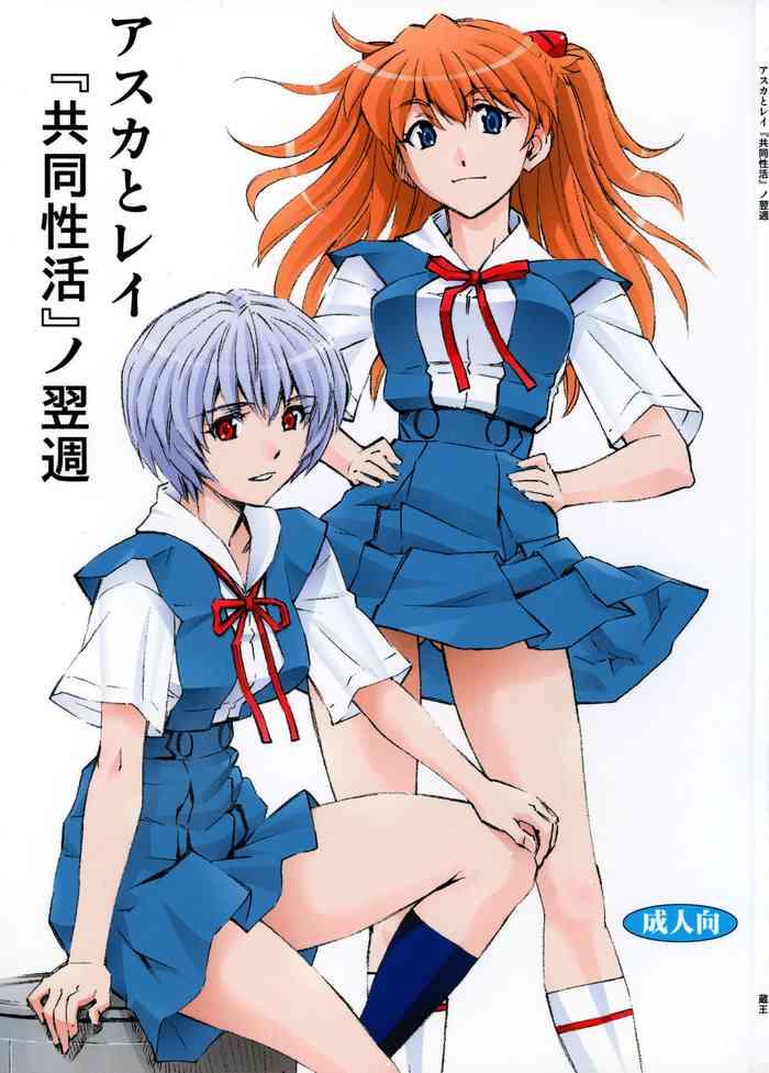 c86 studio wallaby kura oh asuka to rei kyoudou seikatsu no yokushuu neon genesis evangelion english tigoris translates cover