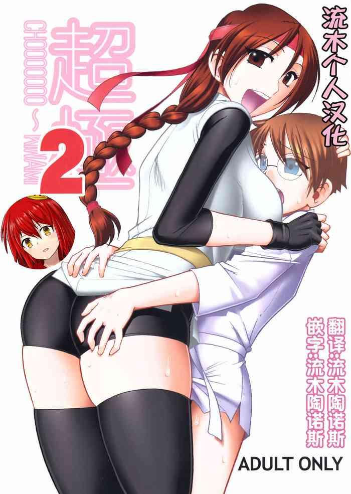 chooooooo kiwami 2 cover