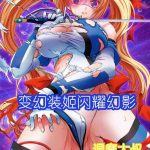 hengen souki shine mirage the comic episode 1 2 cover