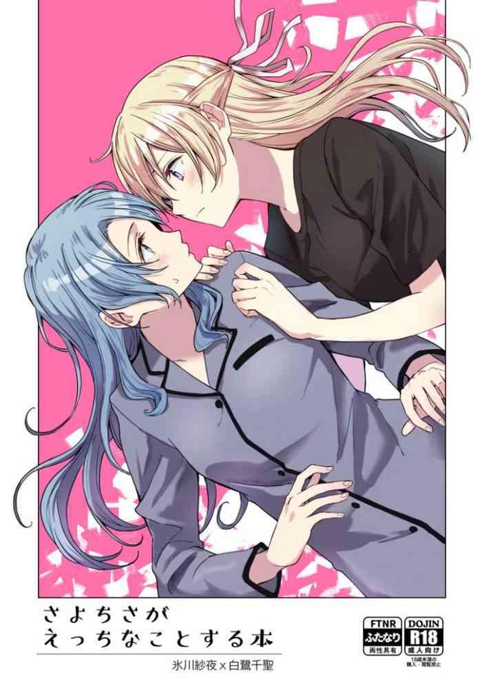 sayochisa ga echhi na koto suru hon a story of sayochisa doing lewd stuff cover