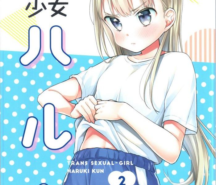 ts shoujo haruki kun 2 cover