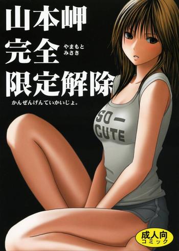 yamamoto misaki kansen gentei kaijyo cover