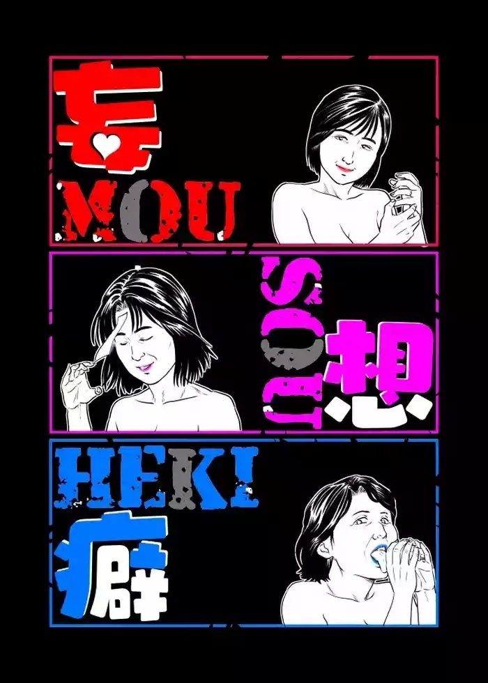 mousouheki delusional cover