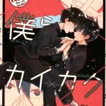 bokura kaikaku cover