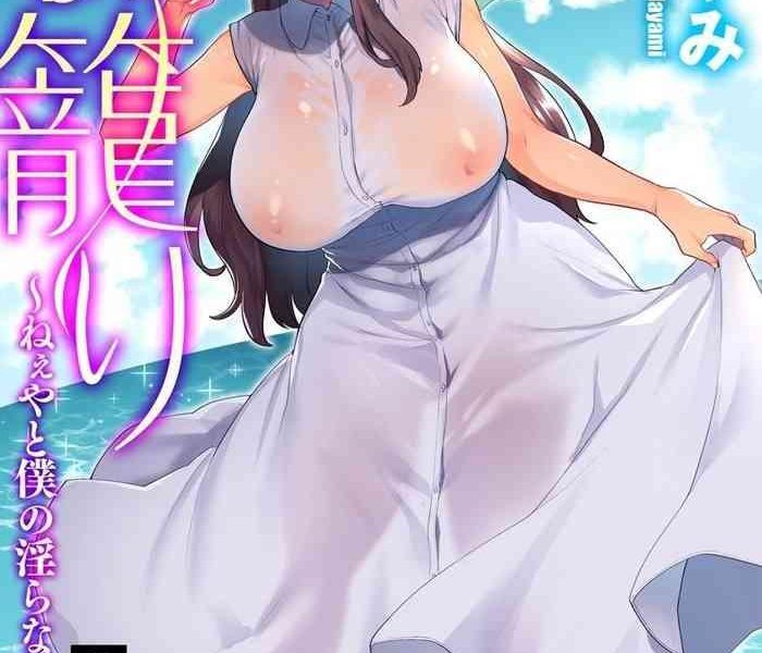mogiki hayami mayugomori neeya to boku no midara na himegoto ch 2 magazine cyberia vol 127 chinese cover